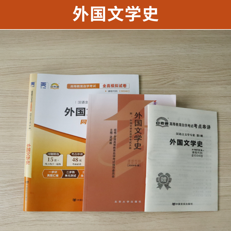 [正版图书]自学考试教材+自考通2023真题试卷 00540汉语言专升本的书籍 0540外国文学史 2023年大专升本科