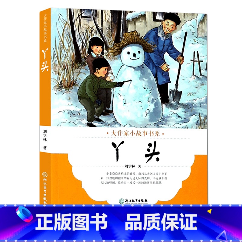 【正版】大作家小故事书系:丫头 7-10-12岁儿童经典文学校园成长励志暖心小说故事书 二三四五年级中小学生课外阅读书