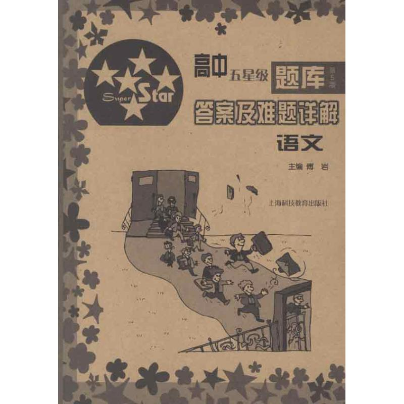 正版新书]高中五星级题库第5版答案及难题详解语文傅岩 编978754高清大图