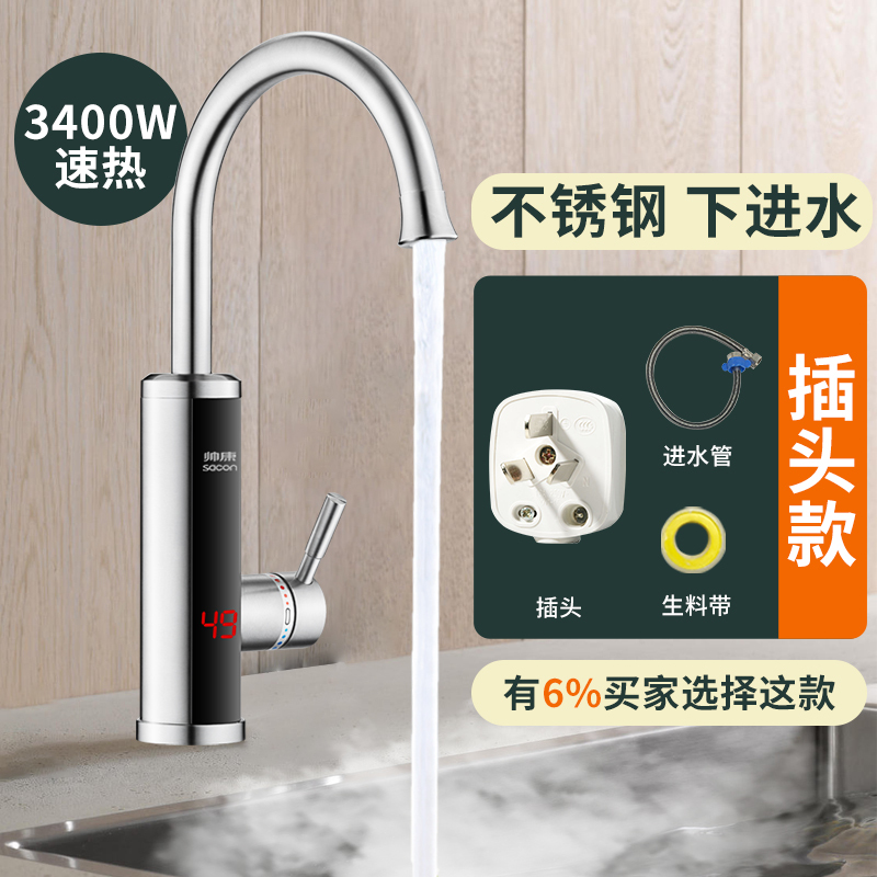 帅康(sacon)电热水龙头速热式不锈钢下进水家用卫生间厨房热水器小厨宝冷热两用自来水加热器过水热即热式热水宝SR001