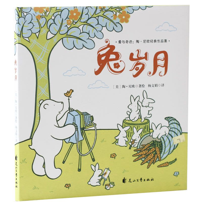 [正版]图书 爱与奇迹&middot;陶&middot;尼欧经典作品集:兔岁月(精装绘本)美陶&middot;尼欧花山文图片