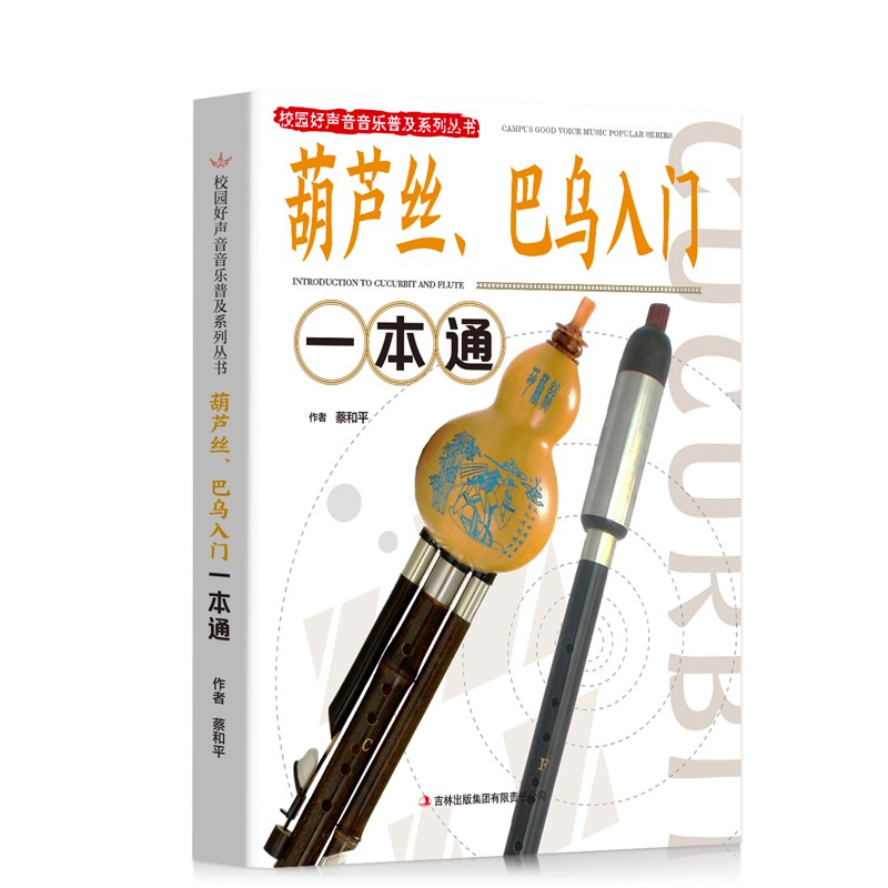 正版新书】校园好声音音乐普及系列丛书——葫芦丝、巴乌入门一本