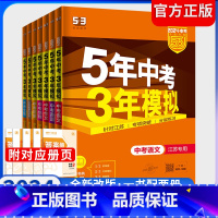 2024版中考数学[全国通用] 全国通用 [正版]2024版五年中考三年模拟中考总复习语文数学英语物理化学道德与法治政治