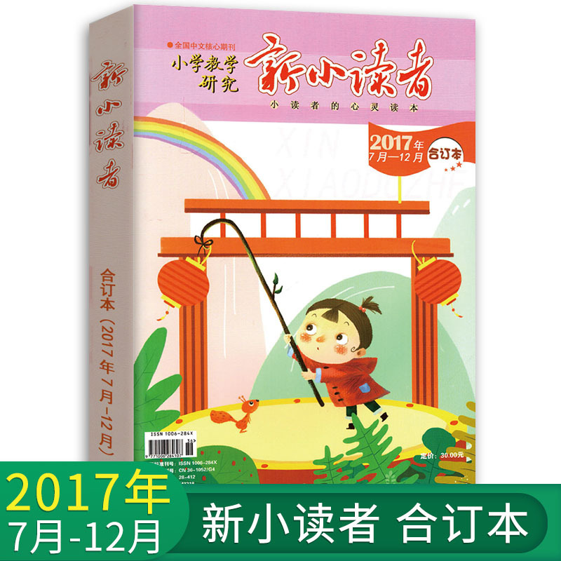 [正版]新小读者 小学教学研究 2017年7月-12月合订本 小学生作文素材儿童文学少儿报刊书籍经典美文小读者的心灵读