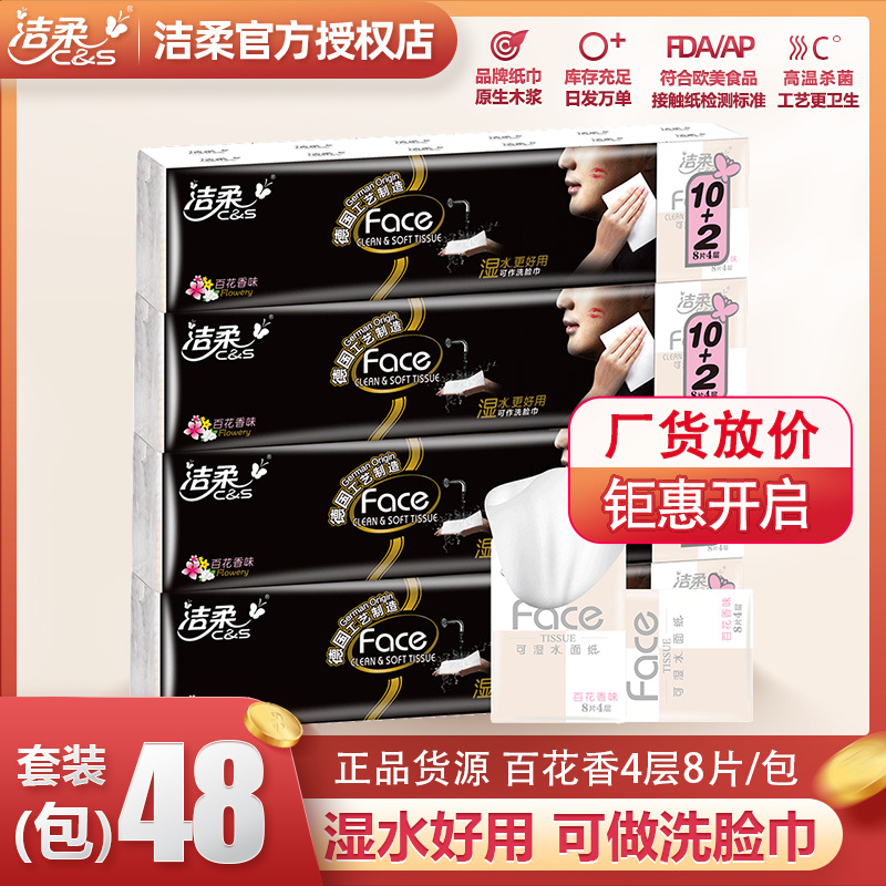 洁柔【48包】手帕纸Face可湿水百花香餐巾纸便携纸巾(整箱销售) 12包/条*4条