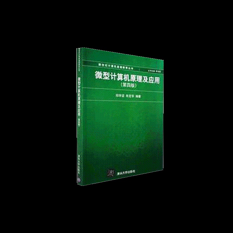 [正版] 微机原理及应用 微型计算机原理及应用 第四版 微型计算机原理及应用 清华 微型计算机原理及应用 郑学坚 微机高清大图