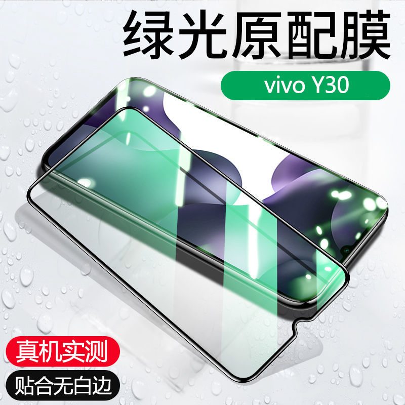vivoy30钢化膜手机保护膜防摔防窥防偷窥防摔 vivo y30 绿光护眼钻石