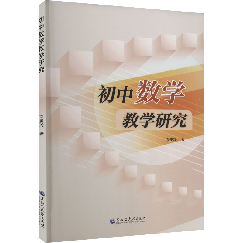 【M】初中数学教学研究-9787568608275