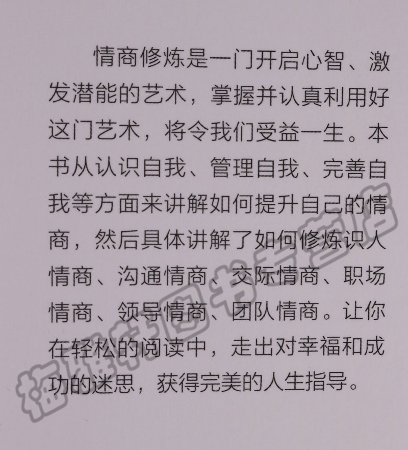 [醉染正版]情商比智商重要职场交际 会说话幽默与口才让人舒服的沟通技巧别输在不会表达上人际交往心理学演讲与口才训练销售书高清大图
