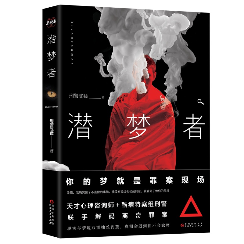 [正版]博集天卷 潜梦者 刑警陈猛 福尔摩斯 法医秦明心理罪刑侦悬疑犯罪推理小说热卖书籍 书籍高清大图