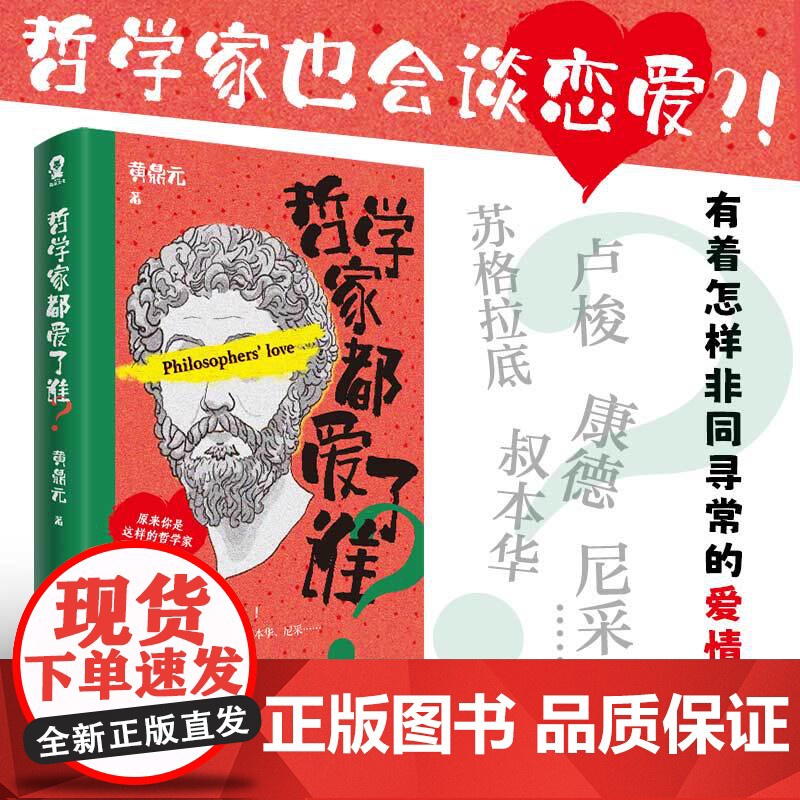 哲学家都爱了谁?哲学博士黄鼎元力作,趣写苏格拉底卢梭叔等大哲学家不为人知的故事高清大图