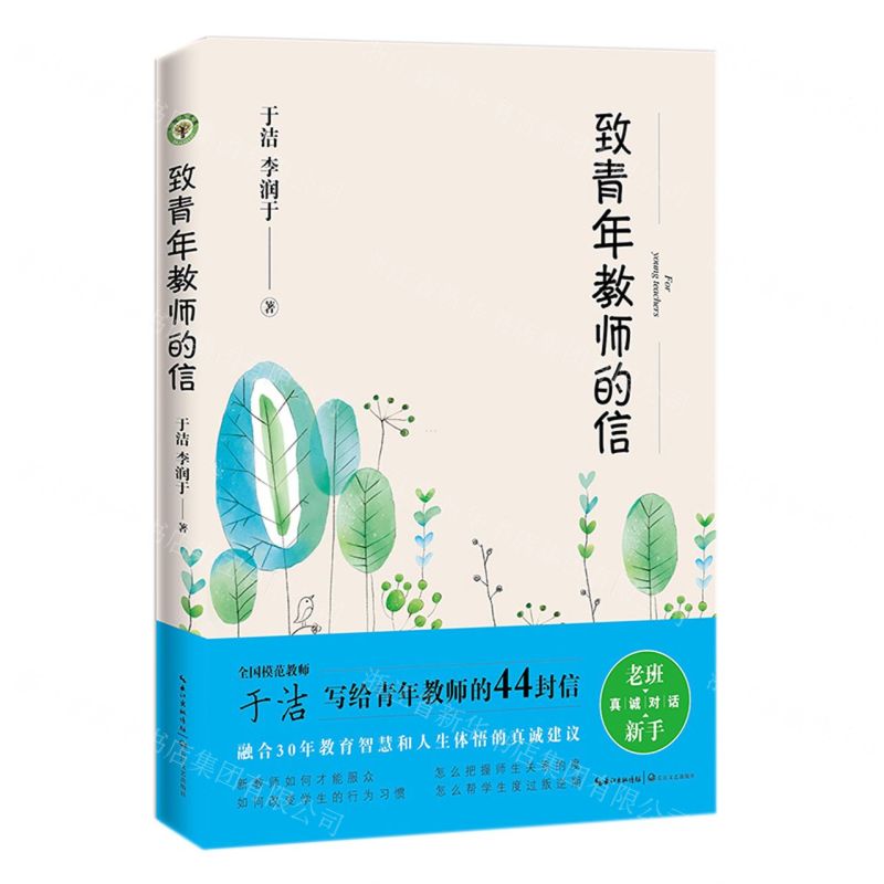 【N】致青年教师的信-9787570215133