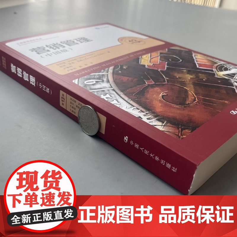 人大版 营销管理 第13版 中国版 第十三版 菲利普·科特勒 凯文·莱恩·凯特 工商管理经典译丛 中国人民大学高清大图