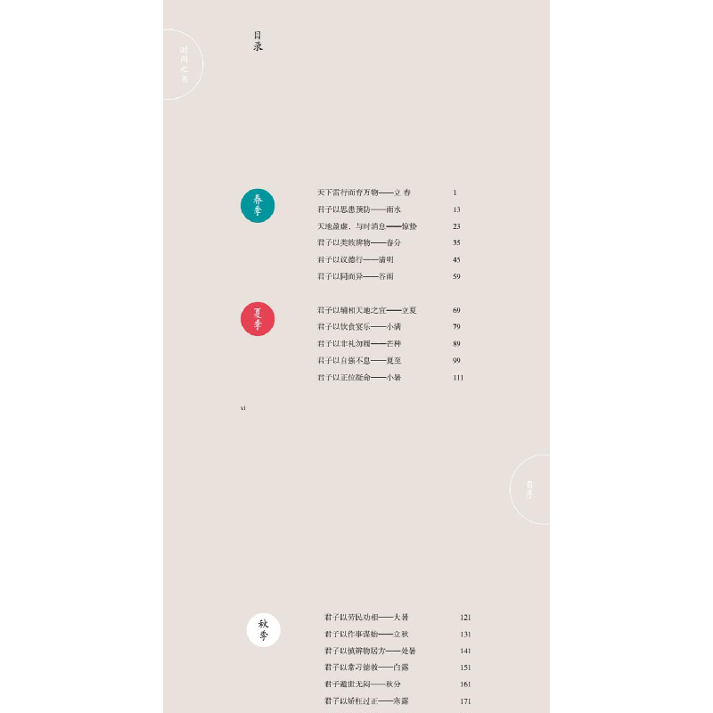 正版新书]时间之书:余世存说二十四节气余世存9787505739338高清大图