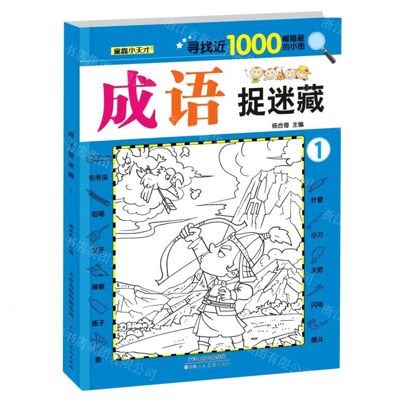 [N]成语捉迷藏(1)-9787572908415高清大图