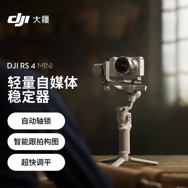 大疆 DJI RS 4 Mini三轴防抖手持云台