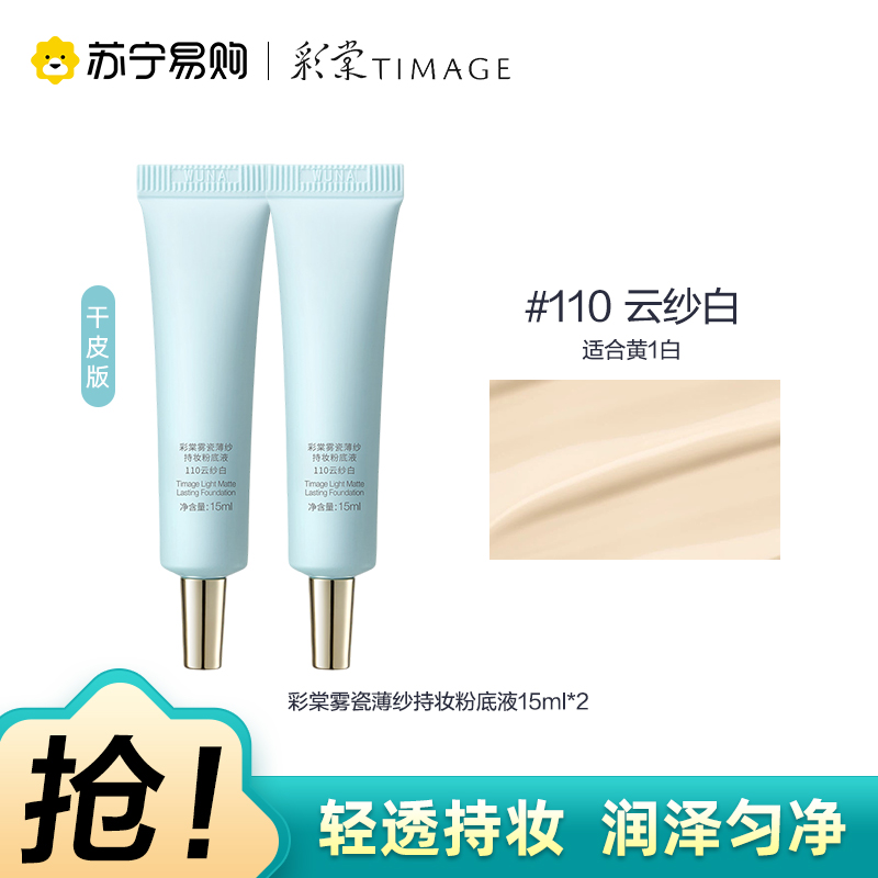 彩棠雾瓷薄纱持妆粉底液饰颜遮瑕膏110云纱白15ml*2