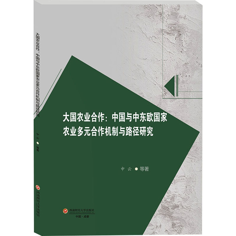 [M]大国农业合作:中国与中东欧国家农业多元合作机制与路径研究-9787550456709高清大图