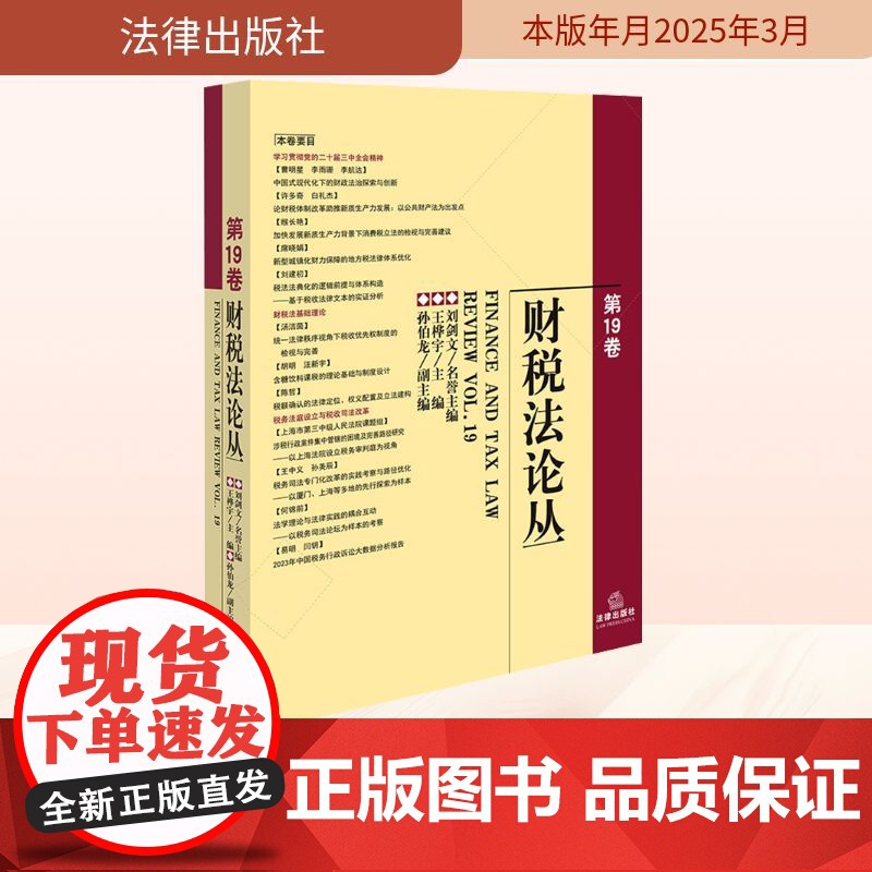 财税法论丛 第19卷 王桦宇;孙伯龙 编 法学理论社科 正版图书籍 法律出版社高清大图
