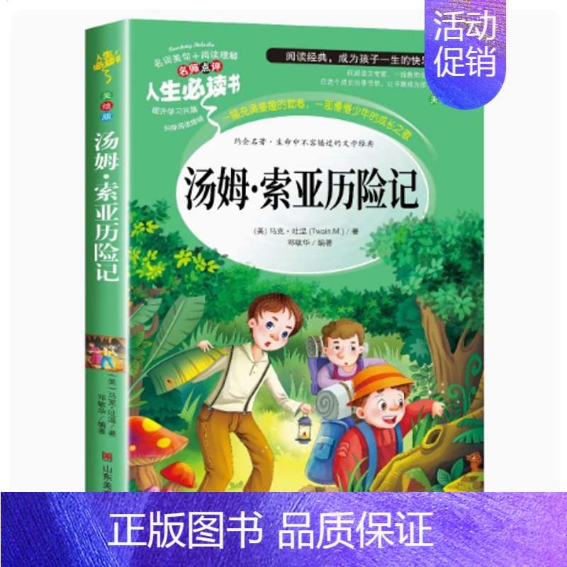 汤姆索亚历险记 [正版]爱的教育原著完整版四五六年级上册阅读书籍三年级必读课外书亚米契斯下学期的至名著青少人民儿童文学教