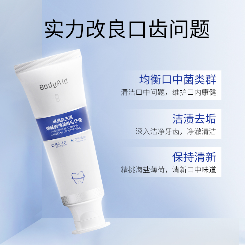 bodyaid博滴益生菌牙膏烟酰胺美白清爽牙齿清新清洁男女适家用