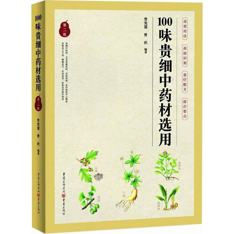 [M]100味贵细中药材选用-9787229124403