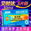 艾时达 盐酸达泊西汀片 30mg*3片