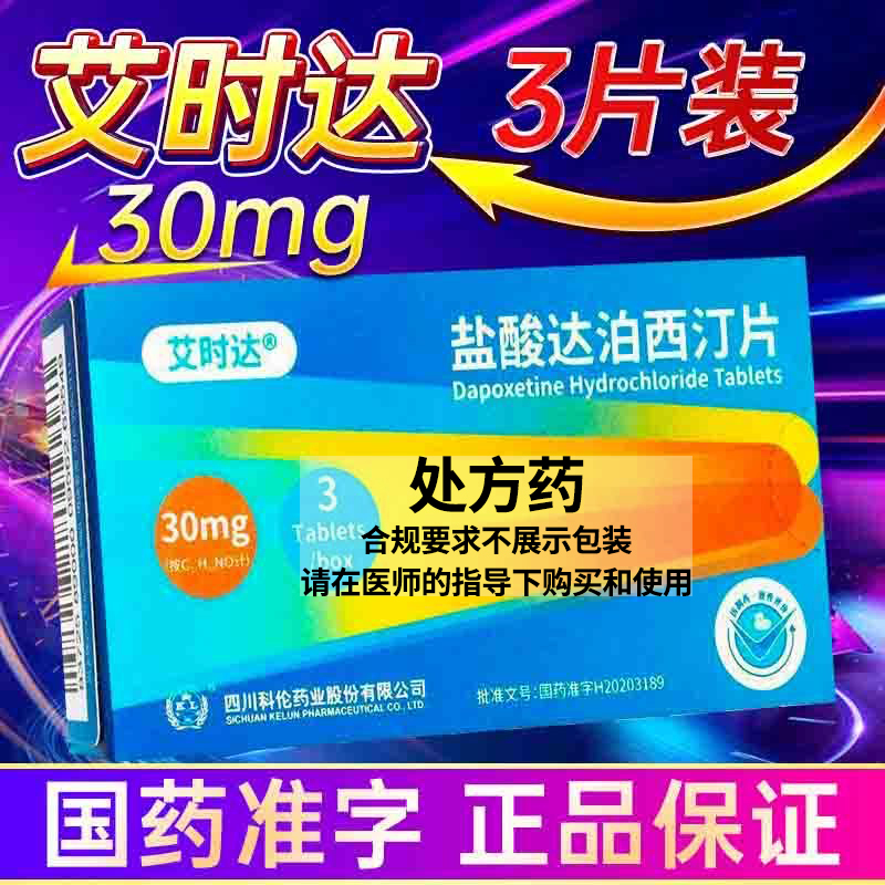 艾时达 盐酸达泊西汀片 30mg*3片 男科用药达伯西丁达泊西丁达泊西汀男性药品成人用品国产正品片剂