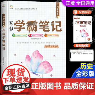 初中历史学霸笔记知识点汇总清单人教版通用初一专项训练基础知识手册大全必刷题七八九年级手写笔记初二初三中考复习资料教材全套