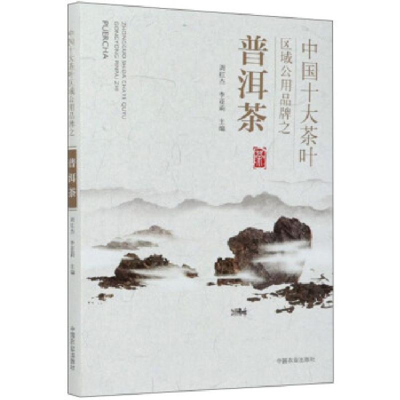 正版新书】中国十大茶叶区域公用品牌之普洱茶周红杰,李亚莉 编97