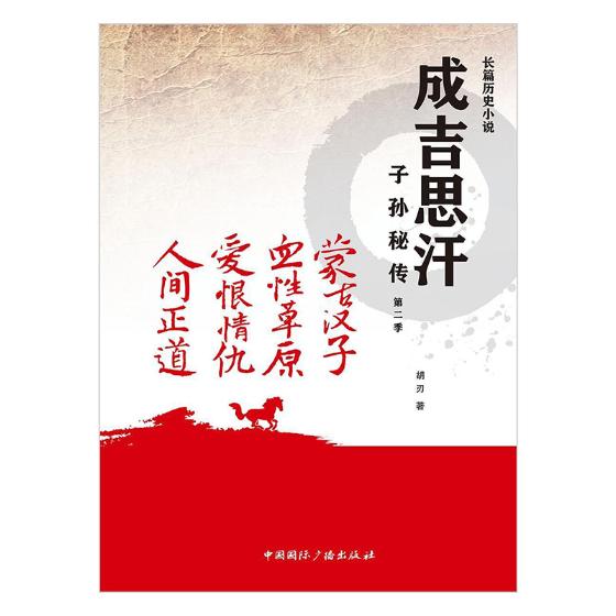 [醉染正版]正版 成吉思汗子孙秘传:第二季:长篇历史小说 胡刃 书店 历史小说书籍 书 畅想书高清大图