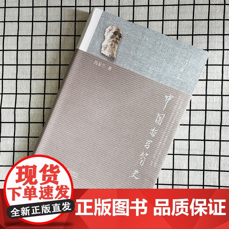 []中国哲学简史著名哲学家冯友兰先生七十年的经典 中国哲学入门读物 清华大学毕业礼 北京大学出版社 正版书籍高清大图