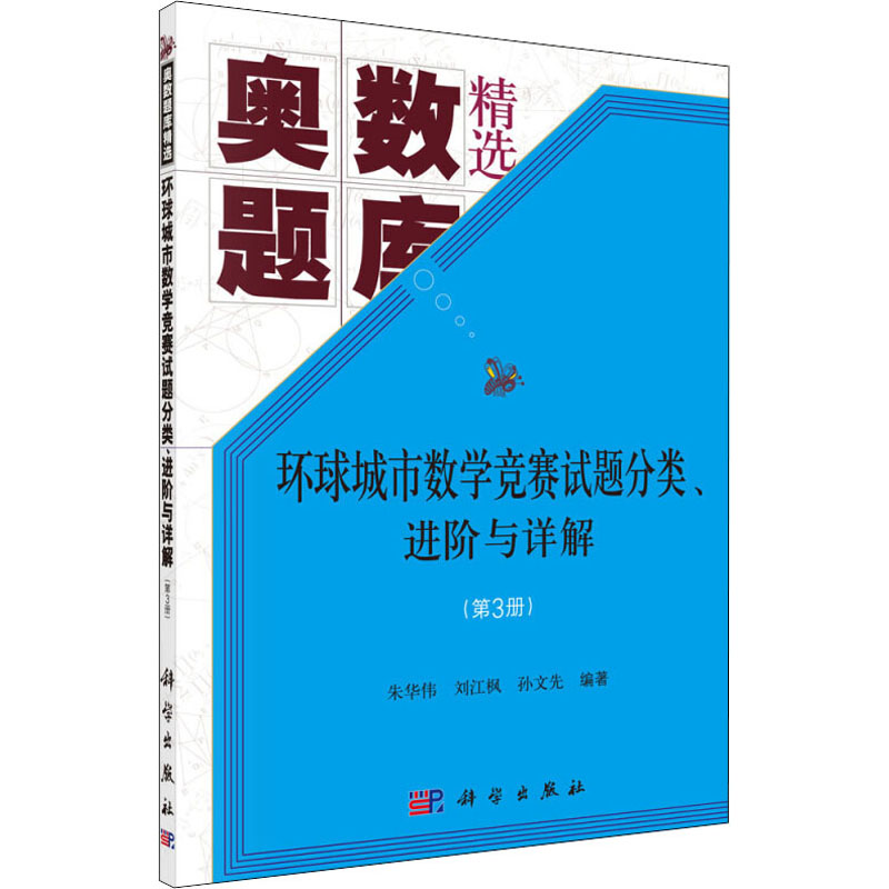 【M】环球城市数学竞赛试题分类、进阶与详解(第3册) 朱华伟,刘江枫,孙文先 编 -9787030642295