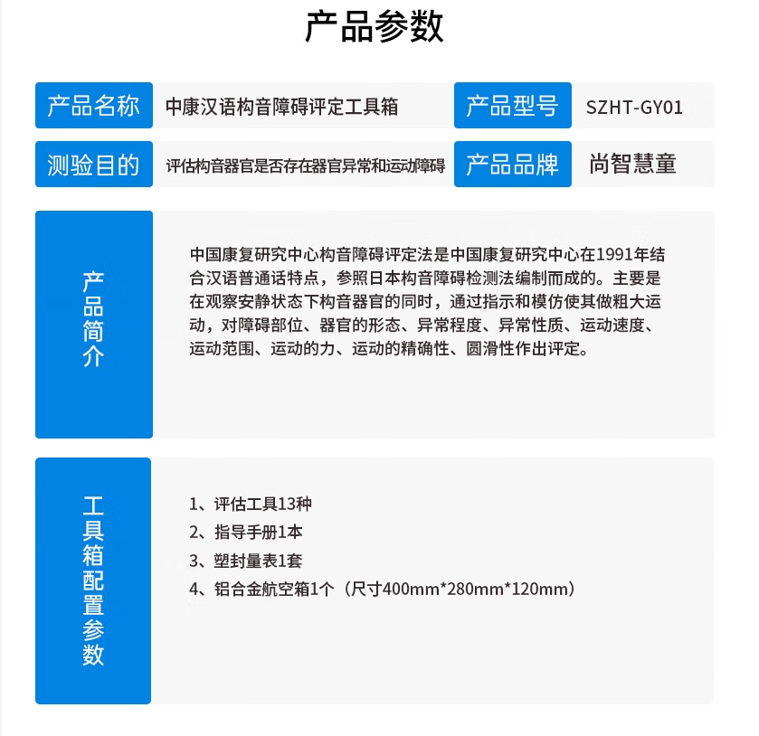 尚智慧童SZHT-GY01中康汉语构音障碍评定工具箱心理减压玩具高清大图