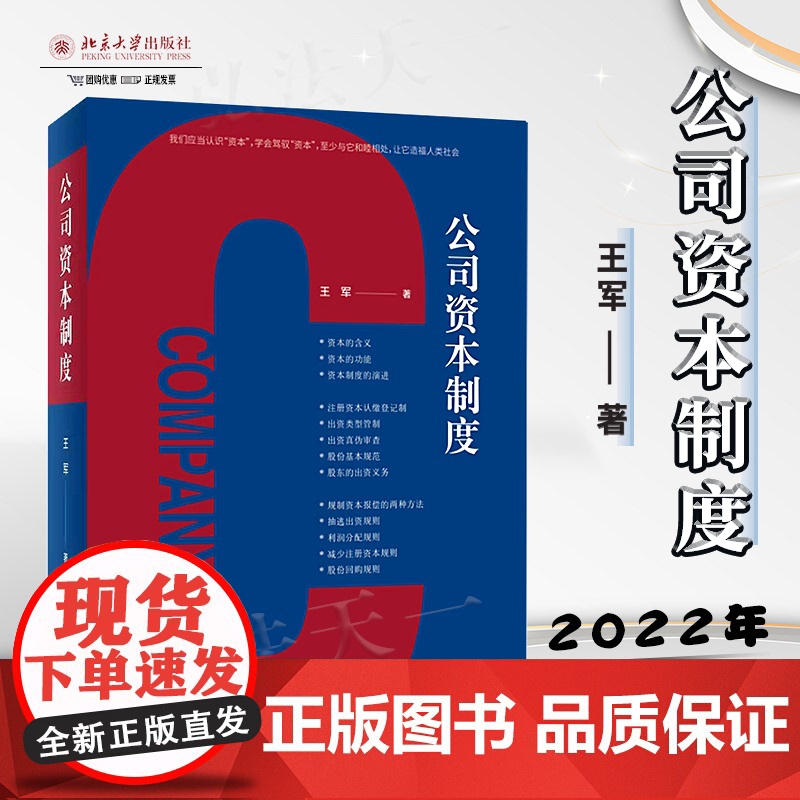 正版 公司资本制度 北京大学出版社 9787301327845高清大图