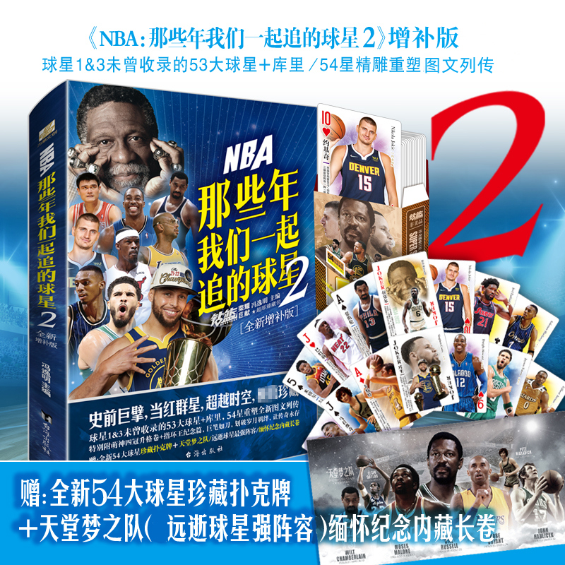 【M】NBA(那些年我们一起追的球星 2 全新增补版)-9787516833513