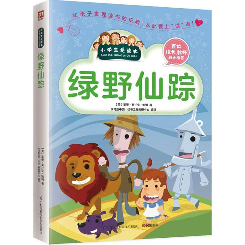 醉染图书绿野仙踪9787553755高清大图