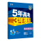 英语 选择性必修第一册 [正版]2025版 五年高考三年模拟高中英语选择性必修第一册译林版 英语选修一同步训练习册题53