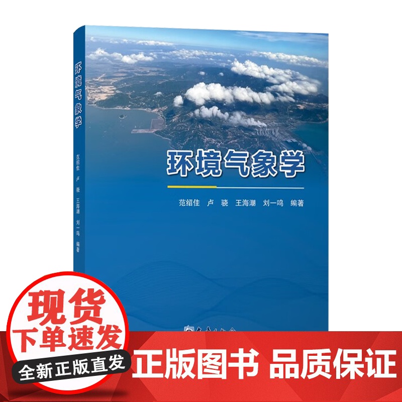 环境气象学 范绍佳 卢骁 王海潮 刘一鸣 气象出版社高清大图