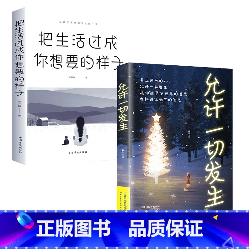 成长励志书籍 2册 【正版】成长励志书籍 2册 把生活过成你想要的样子邢群麟著 正能量成长励志青春文学自律书提升自己的气