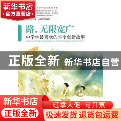 正版 路,无限宽广:中学生最喜欢的99个创新故事 金淑红编著 中国
