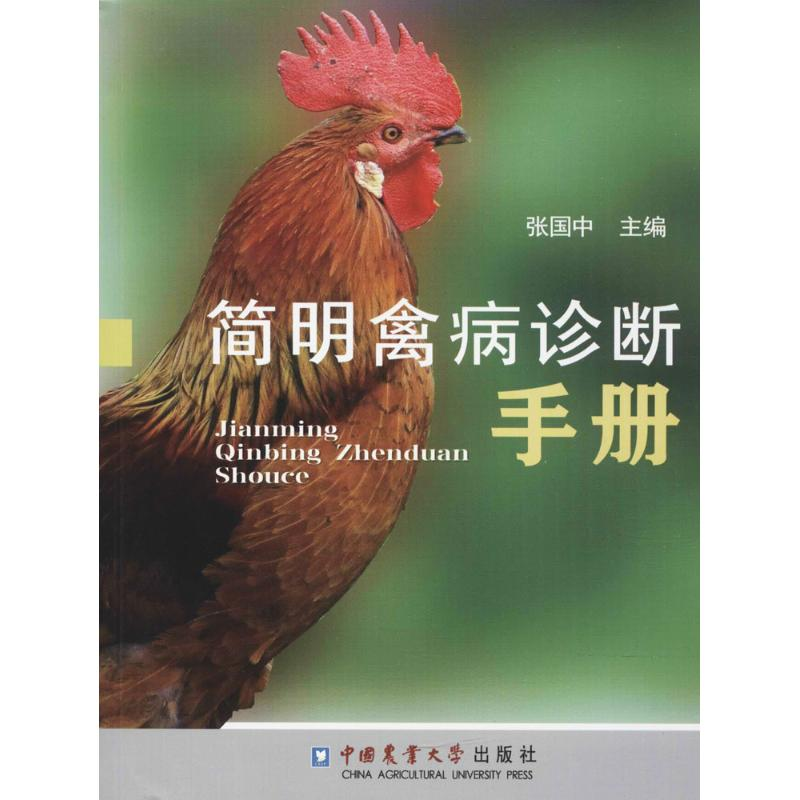 【M】简明禽病诊断手册-9787565518355