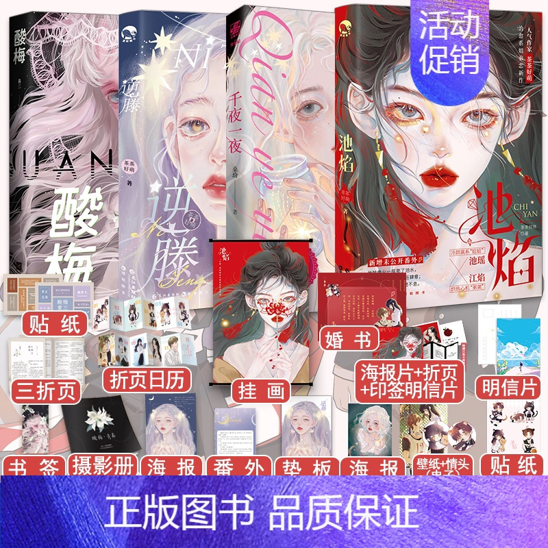 酸梅+逆藤+池焰+千夜一夜 [正版]快乐专享超多赠品酸梅+逆藤+池焰+千夜一夜全4本完结 黄三茶茶好萌GUA老师 狗血言
