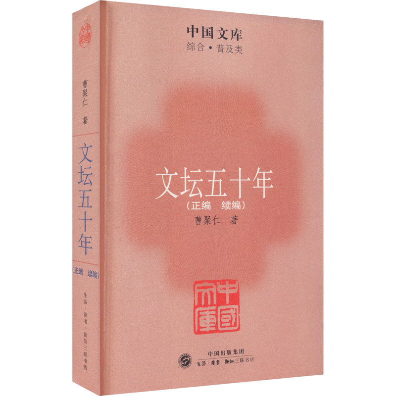 醉染图书文坛五十年(正编 续编)9787108037428高清大图