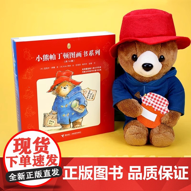 正版童书 小熊帕丁顿图画书系列全套14册 英国皇室国宝级儿童文学世界 桥梁书拼音版绘本故事书小学生课外阅读成长高清大图