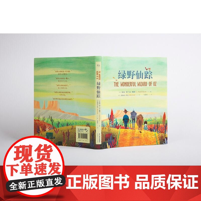 绿野仙踪 童话 绘本 全译本 精装 西班牙插画 茱莉亚 萨达 彩图绘本 马爱农译 世界知名童话系列 云南人民出版社 果麦高清大图
