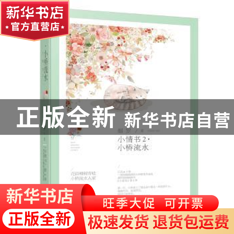 正版 长篇小说.小情书2小桥流水 烟罗, 大鱼文化 百花洲文艺出版