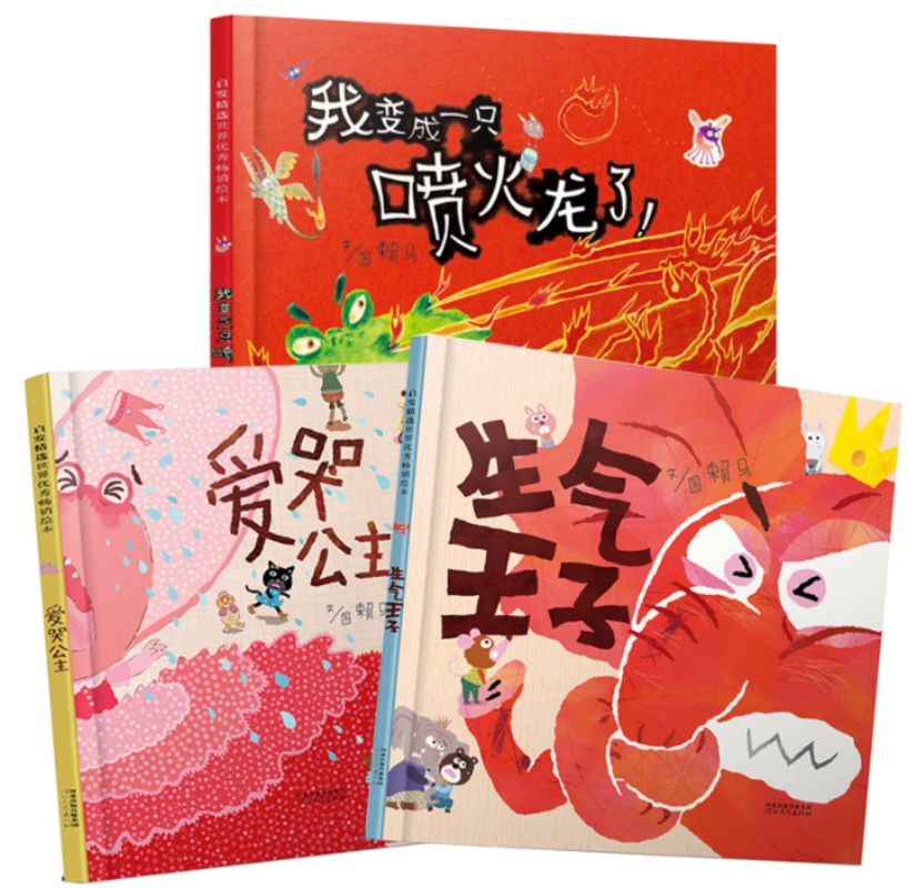 我变成一只喷火龙了+爱哭公主+生气王子(情绪管理绘本全3册)2020b1009500