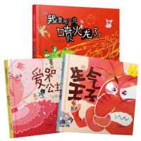 我变成一只喷火龙了+爱哭公主+生气王子(情绪管理绘本全3册)2020b1009500