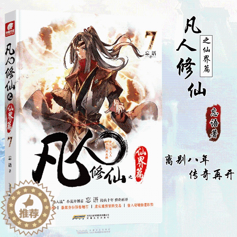 [醉染正版]凡人修仙之仙界篇7 忘语 凡人修仙传后记 东方仙侠玄幻武侠小说 龙王传说元尊圣墟龙族同类型小说高清大图